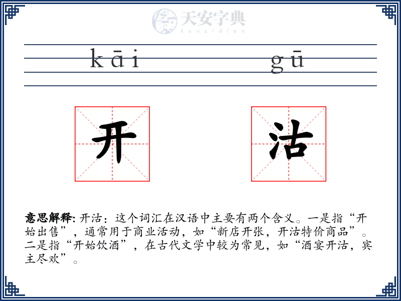 开沽