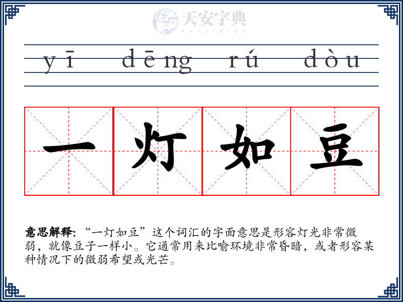一灯如豆