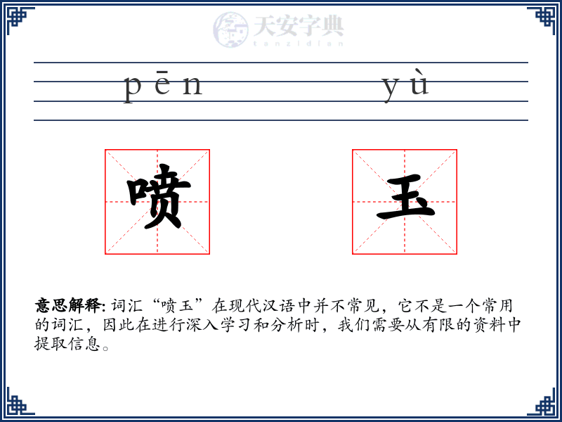 喷玉