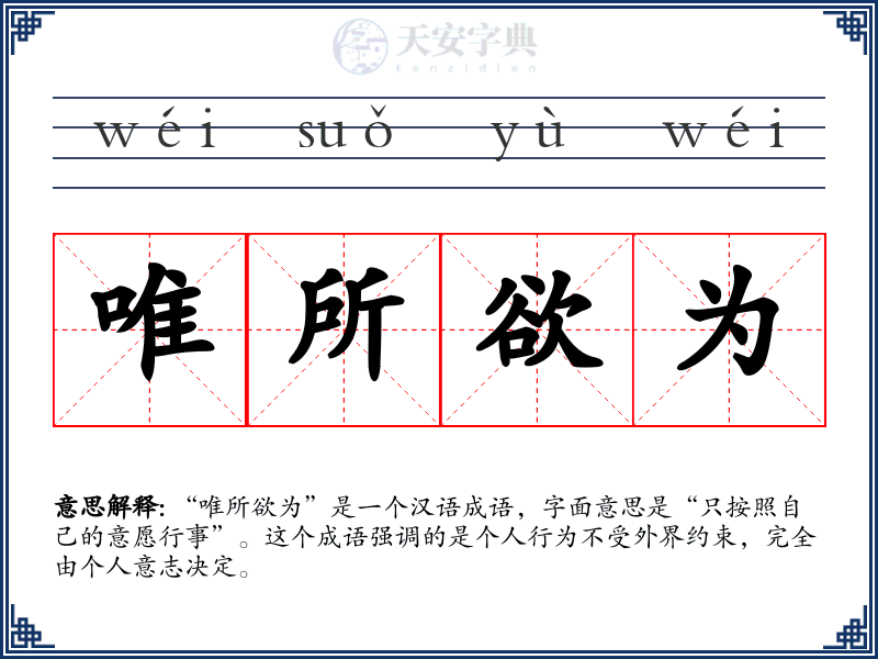 唯所欲为