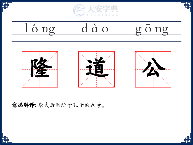 隆道公