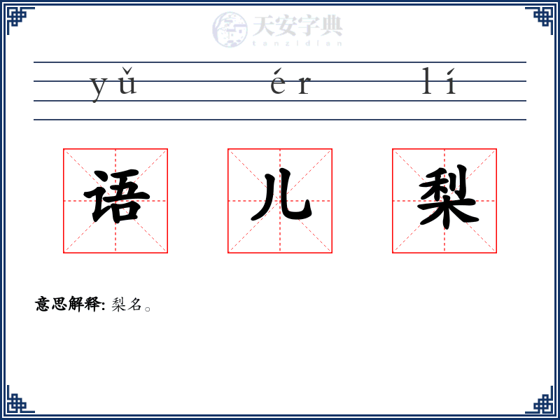 语儿梨