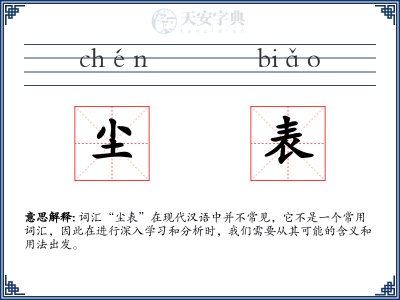 尘表