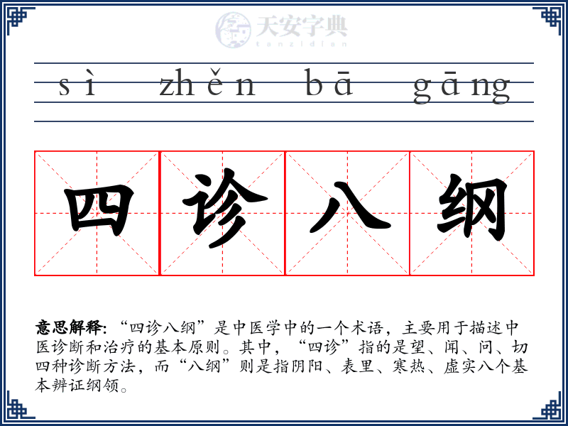 四诊八纲