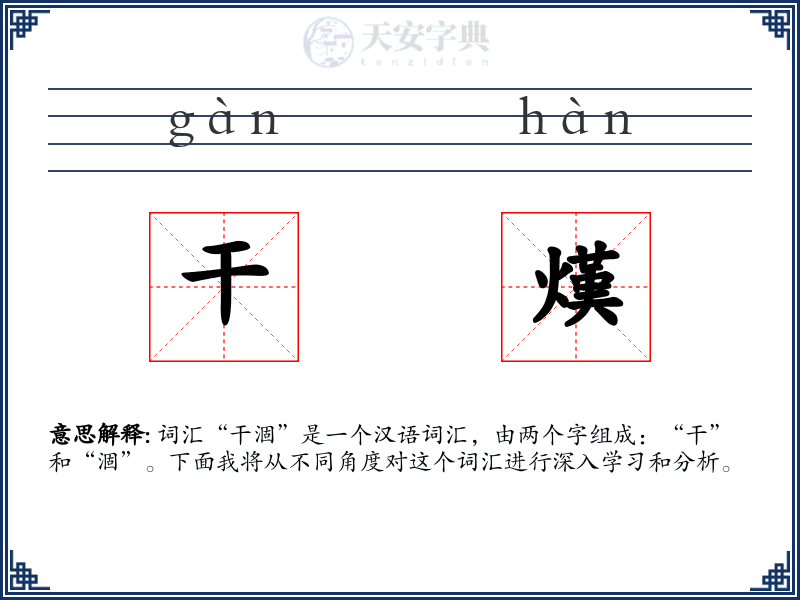 干熯