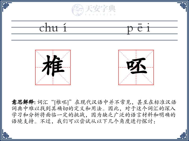 椎呸