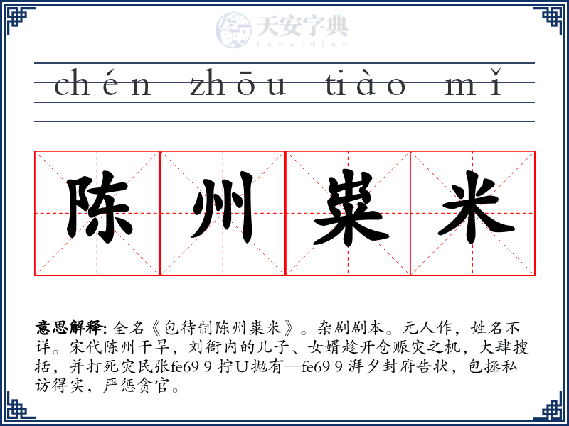 陈州粜米