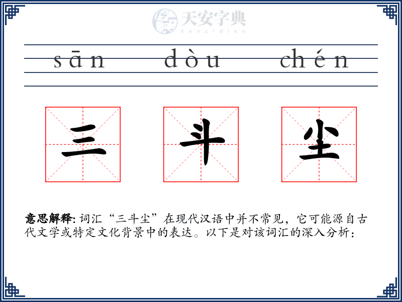 三斗尘