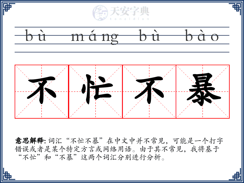 不忙不暴