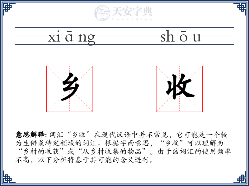 乡收