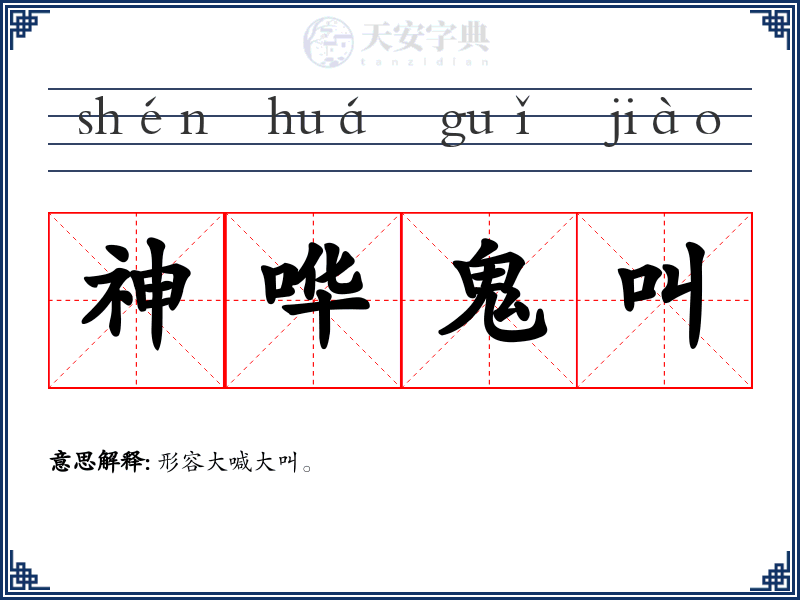 神哗鬼叫