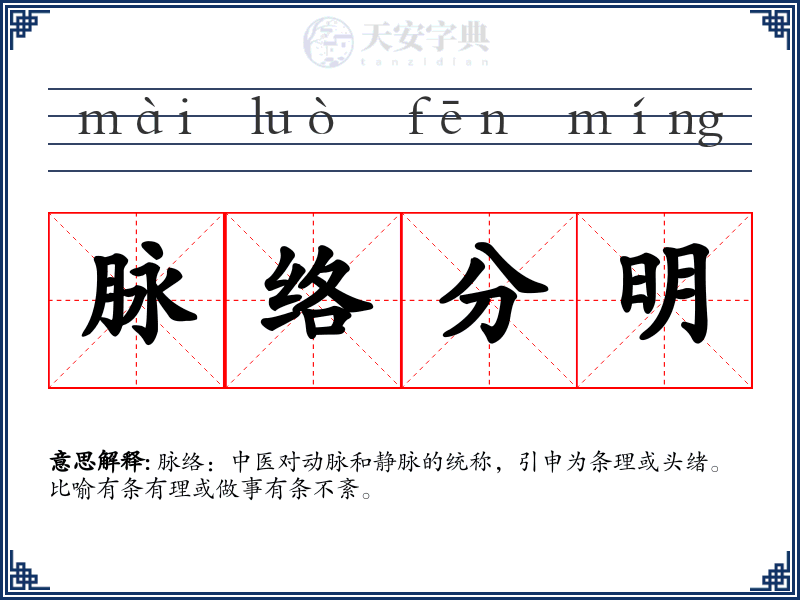 脉络分明