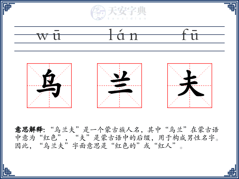 乌兰夫