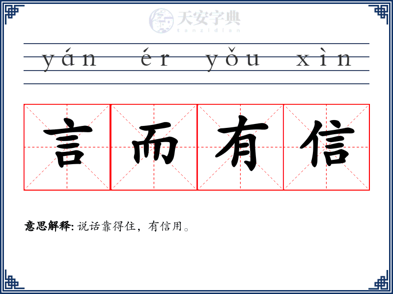 言而有信