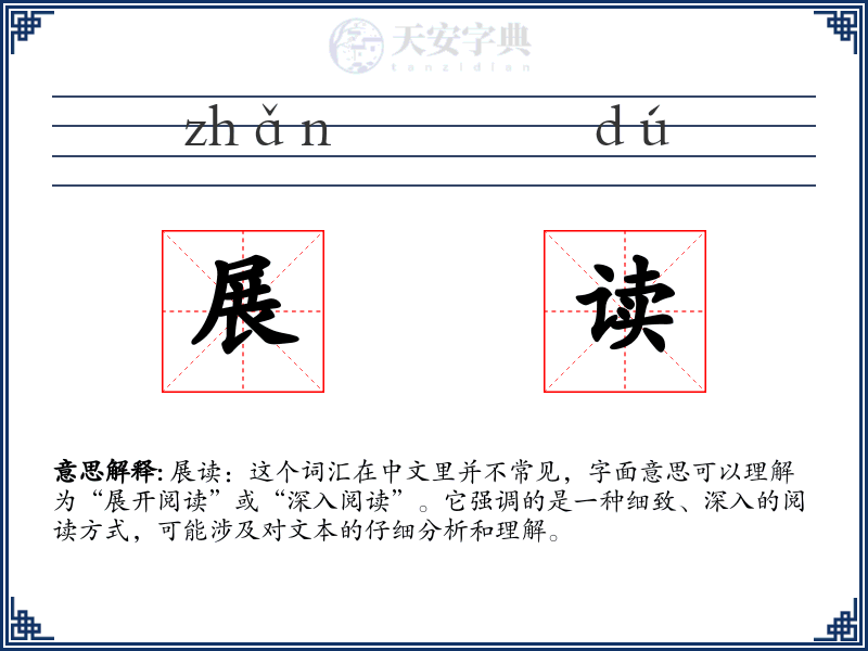 展读