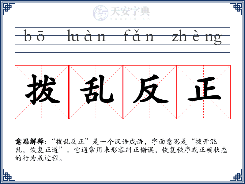 拨乱反正