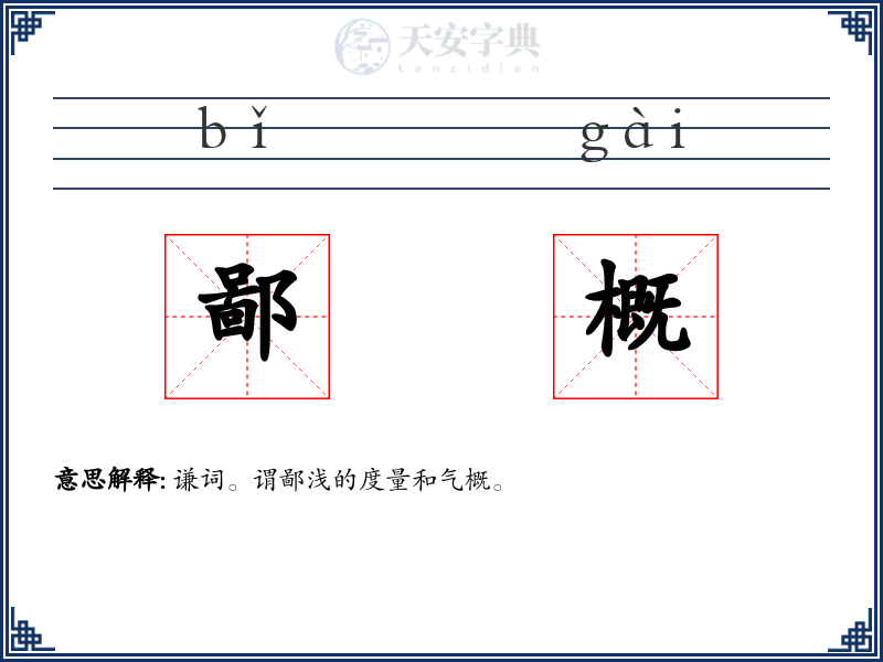鄙概