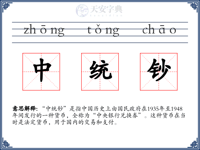 中统钞