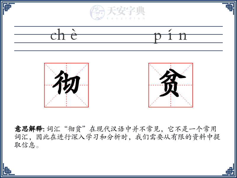 彻贫