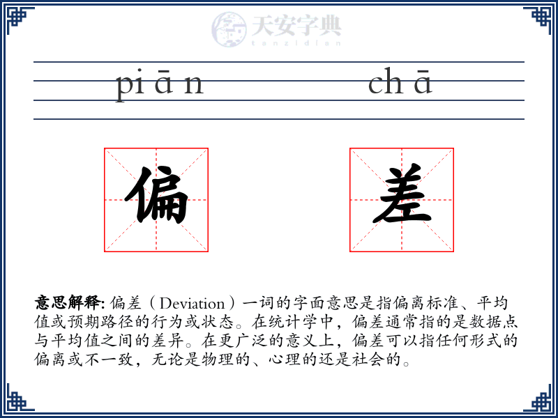 偏差