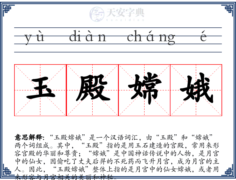 玉殿嫦娥