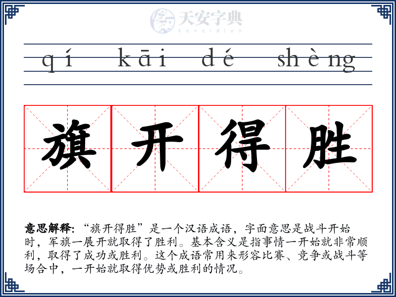 旗开得胜