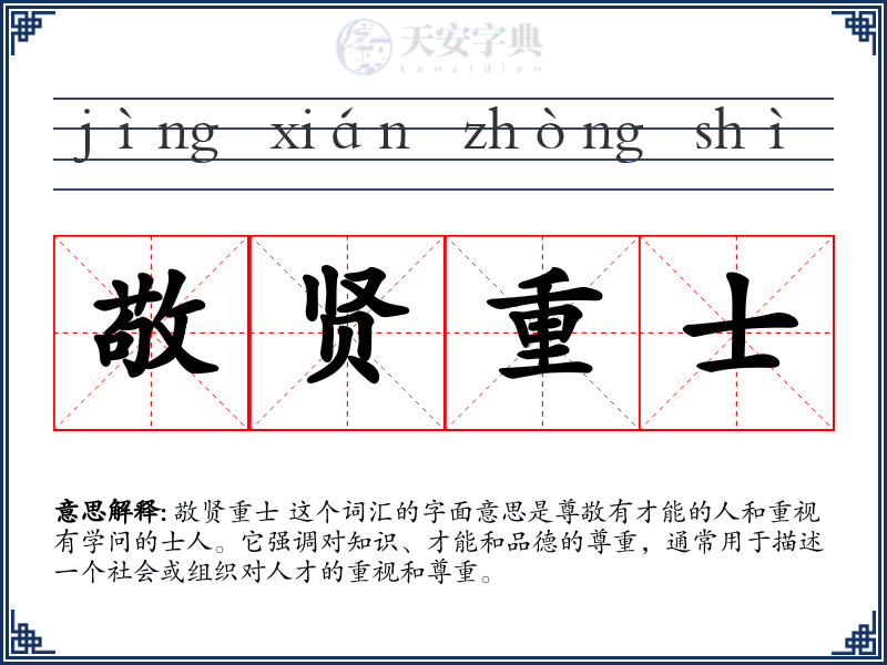 敬贤重士