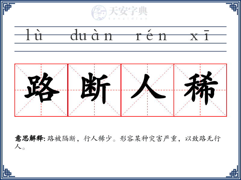 路断人稀