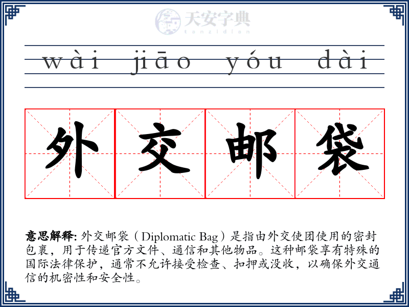 外交邮袋