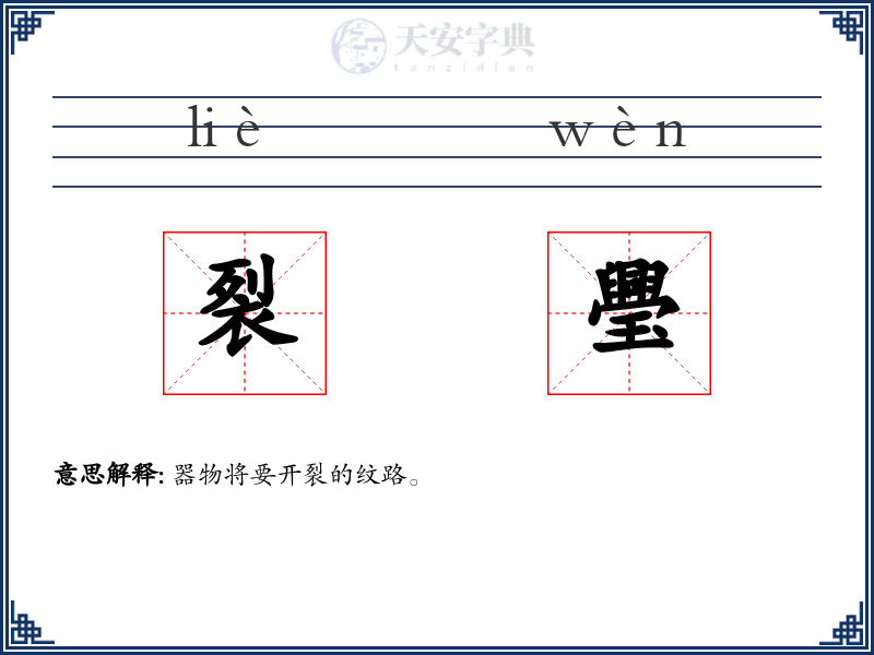 裂璺