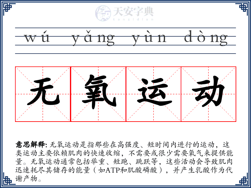 无氧运动