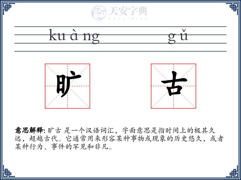 旷古