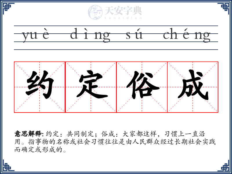 约定俗成