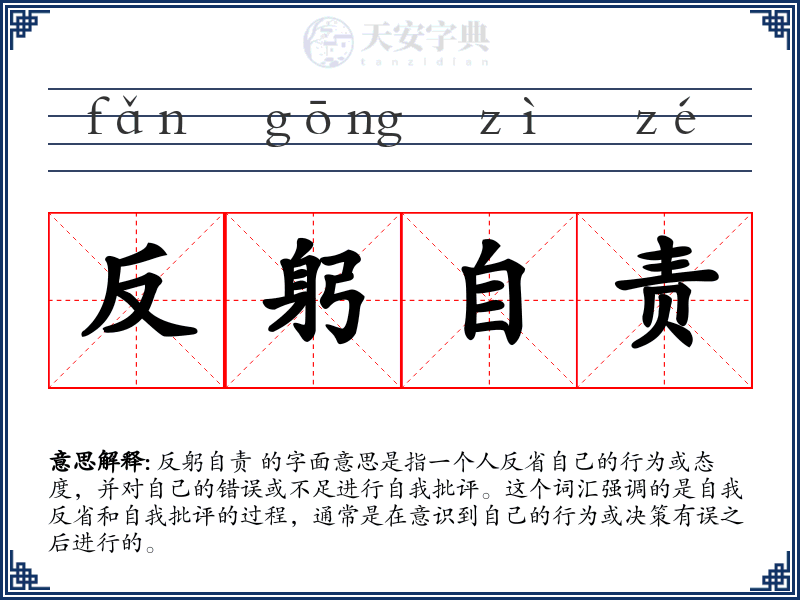 反躬自责