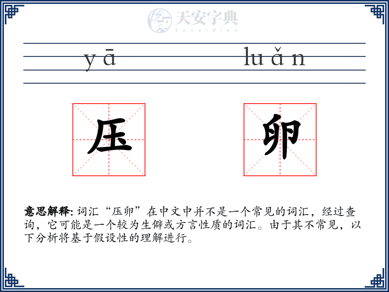 压卵