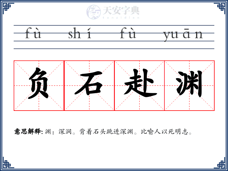 负石赴渊