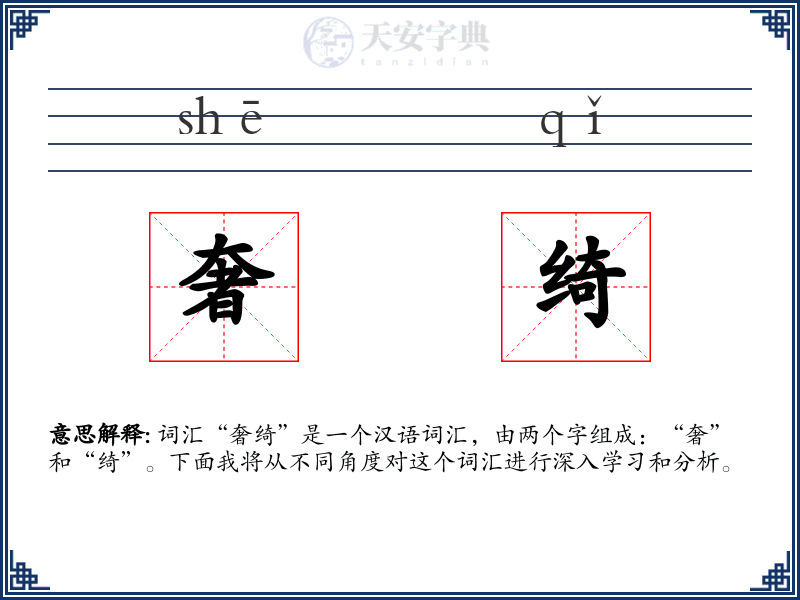 奢绮