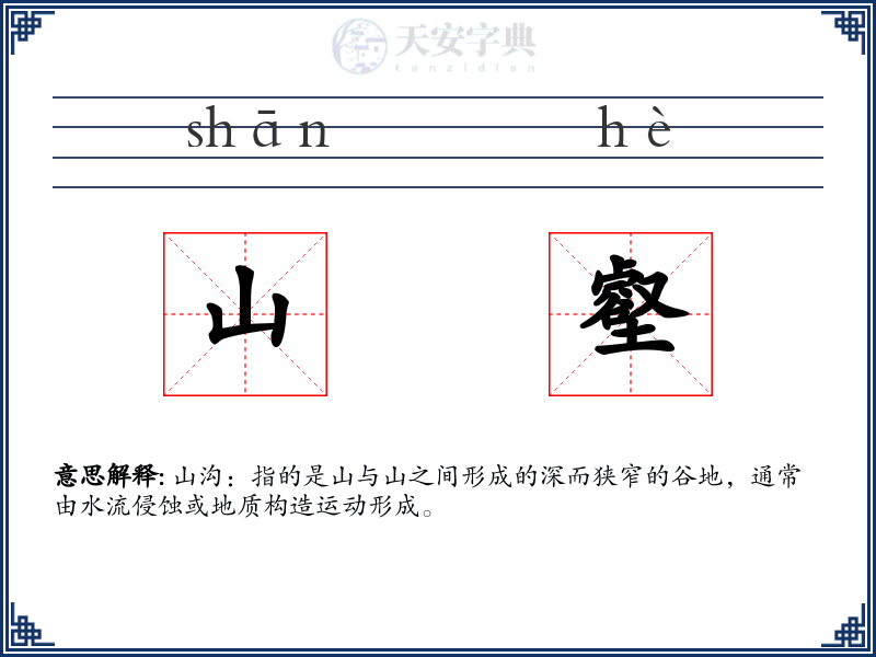 山壑