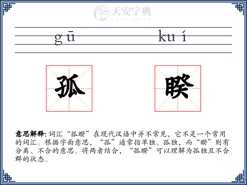 孤睽