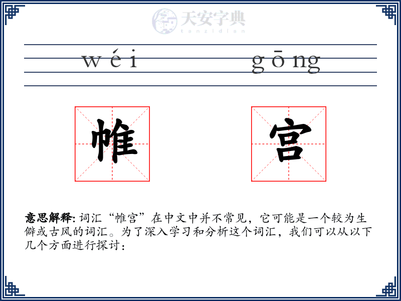 帷宫