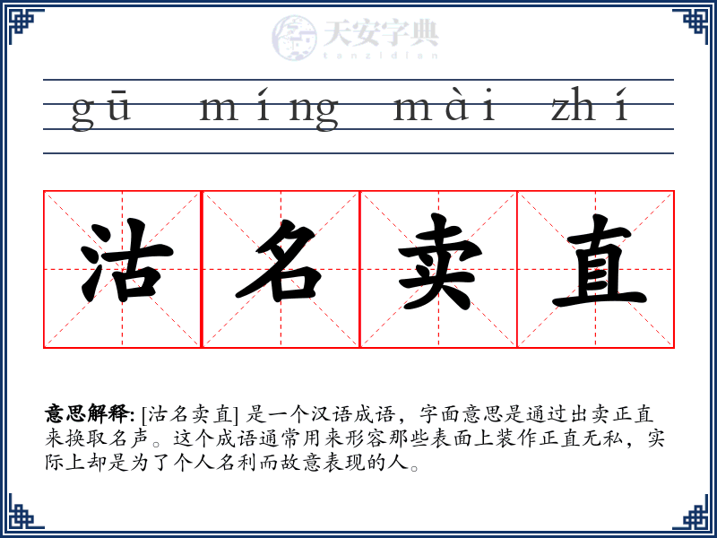 沽名卖直