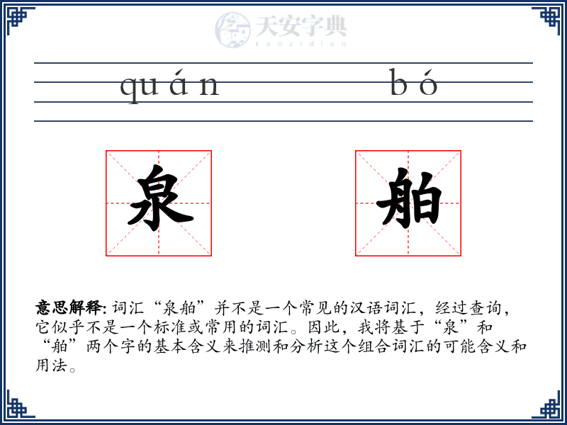 泉舶