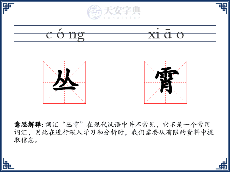 丛霄