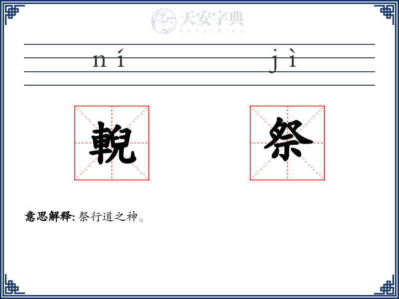 輗祭