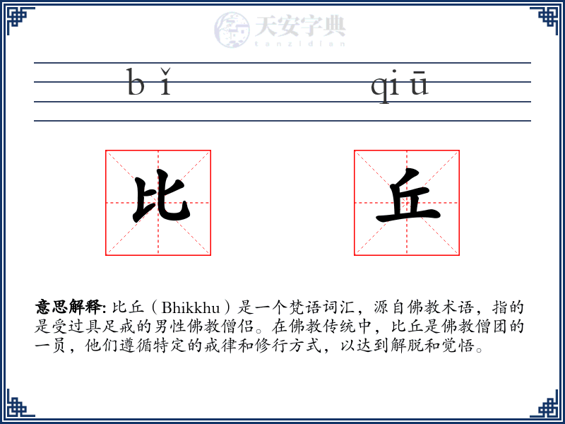 比丘