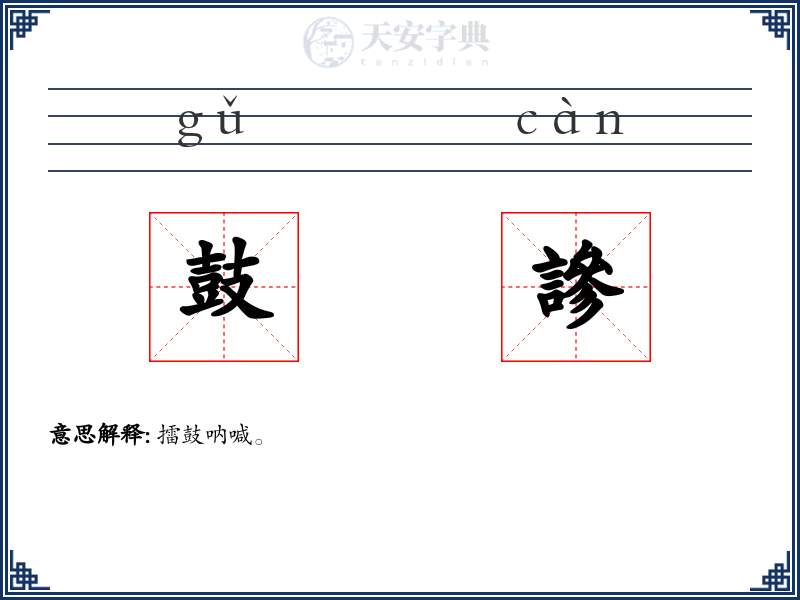 鼓謲