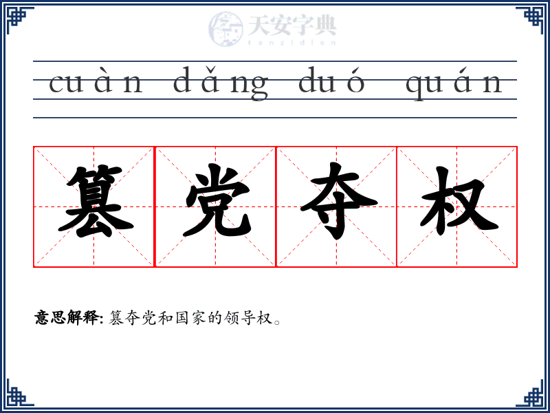 篡党夺权