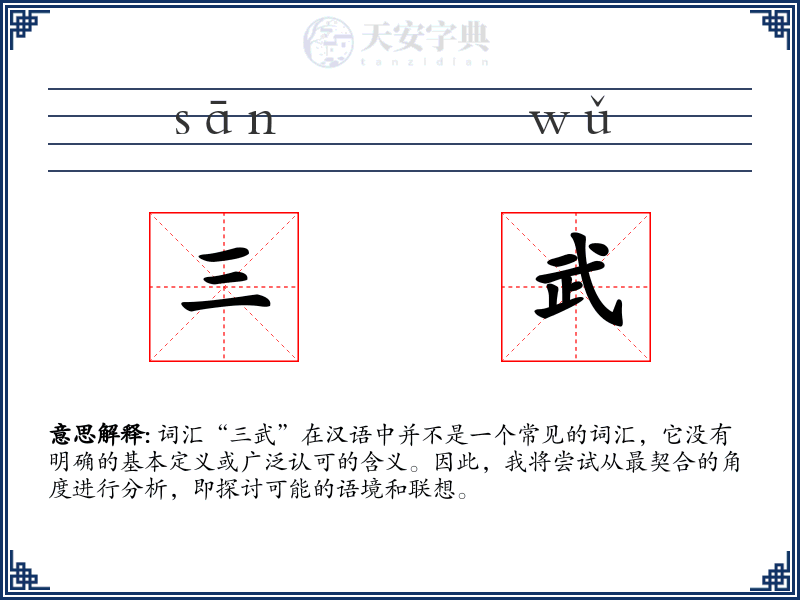 三武