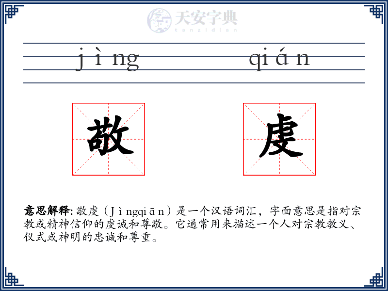 敬虔