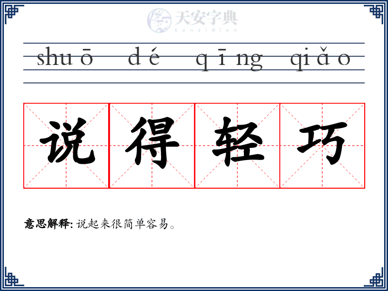 说得轻巧